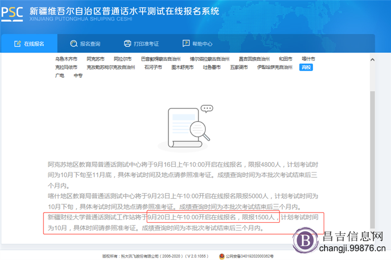 2019年新疆普通话报名9月20号早上10开始